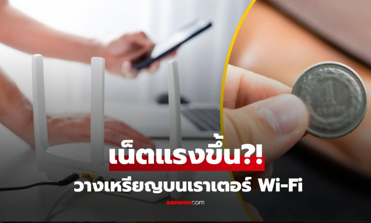 วางเหรียญบนเราเตอร์ Wi-Fi จริงหรือมั่ว? เฉลยช็อก! เน็ตแรงขึ้นหรือพังยับ?