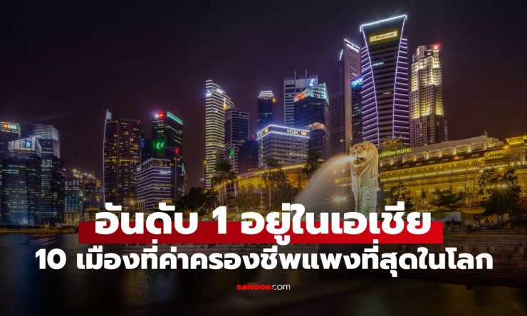 สิงคโปร์ครองแชมป์เมืองค่าครองชีพแพงที่สุดในโลก 2025 ต่อเนื่อง 3 ปีซ้อน