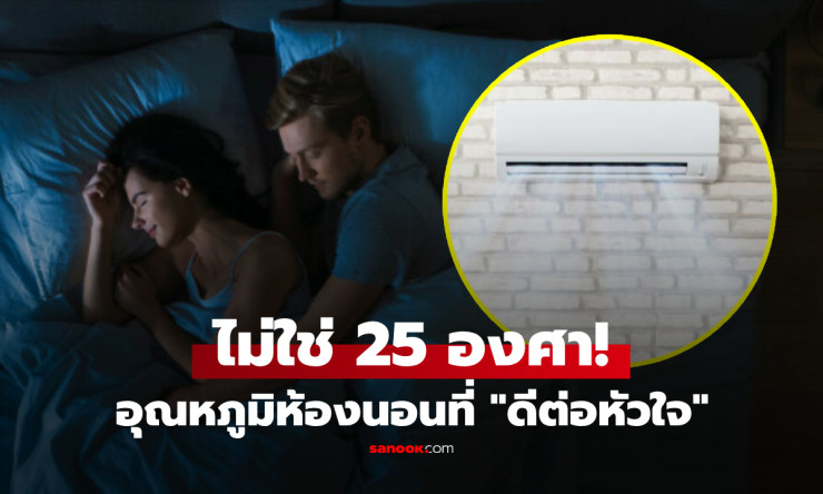 ไม่ใช่ 25 องศา! เปิดอุณหภูมิห้องนอนที่ “เหมาะที่สุด” ต่อสุขภาพหัวใจ รู้แล้วจะอยากรีบปรับแอร์คืนนี้