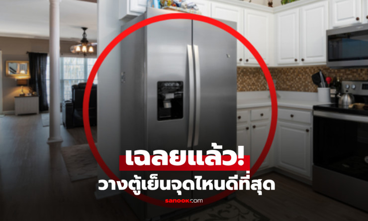 วางตู้เย็นตรงไหนดีที่สุด? แบรนด์ดังเฉลยจุดปัง-จุดพังที่หลายบ้านมองข้าม แถมห้ามตั้งคู่สิ่งนี้เด็ดขาด!
