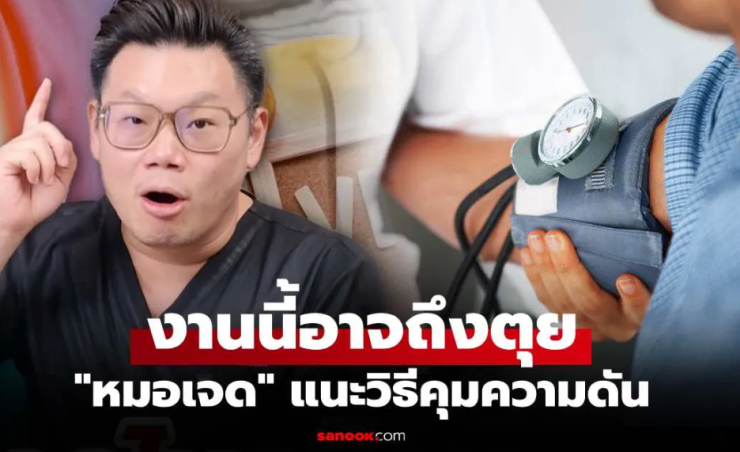 ไม่ใช่เรื่องเล่นๆ หมอเจดเตือน! ถ้าไม่ควบคุมความดันเสี่ยงเป็น 5 โรคร้ายที่ส่งผลต่อชีวิต