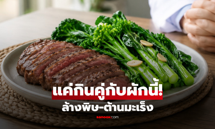 กดเซฟด่วน! กูรูเผยทริกกินเนื้อแดงคู่ผัก 1 ชนิด ช่วยล้างพิษ-ต้านมะเร็งลำไส้ใหญ่ได้จริงไหม?