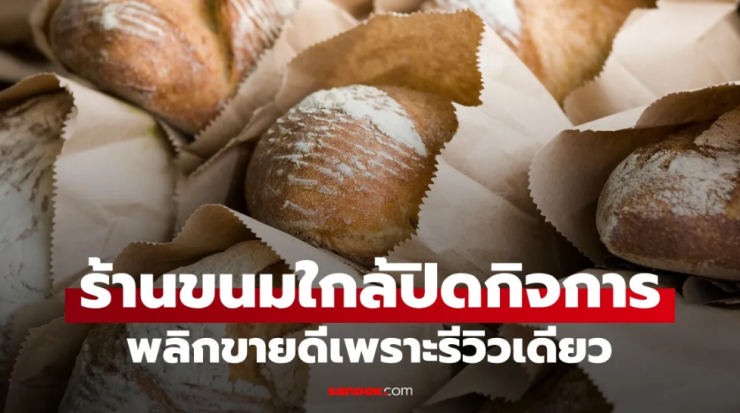 ร้านขนมใกล้ปิดกิจการ พลิกยอดขายพุ่งเพราะรีวิวเดียว แต่เจ้าของกลับหนักใจ