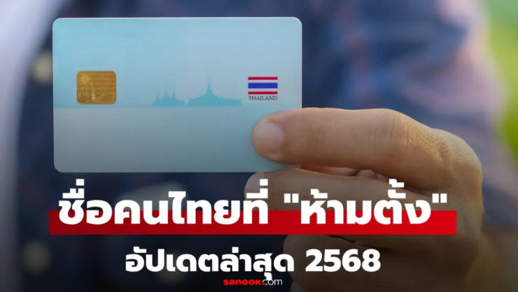 อัปเดต 2568: หลักเกณฑ์และรายชื่อ ชื่อคนที่ห้ามตั้ง ในประเทศไทย