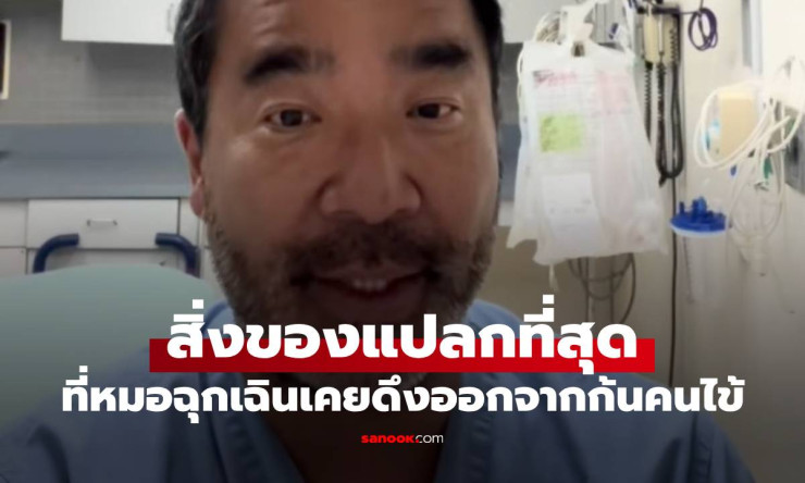 แพทย์ฉุกเฉินเผย สิ่งของบ้าที่สุดที่เคยดึงออกมาจากก้นคนไข้ ทำเอาฮือฮา!