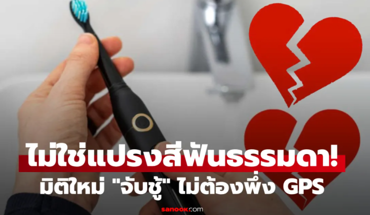 แปรงสีฟัน กลายเป็นพยานลับ เมียใช้จับชู้ไม่ต้องพึ่ง GPS