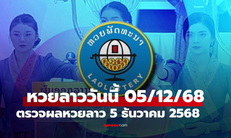 หวยลาววันนี้ 5 ธันวาคม 2568 ผลออกรางวัล 6 ตัว 559145 ตรวจหวยลาวล่าสุด