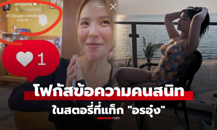 อรอุ๋ง รีโพสต์สตอรี่คนสนิท โฟกัสแคปชันแฝงความหมาย หลังเงียบหาย 3 สัปดาห์
