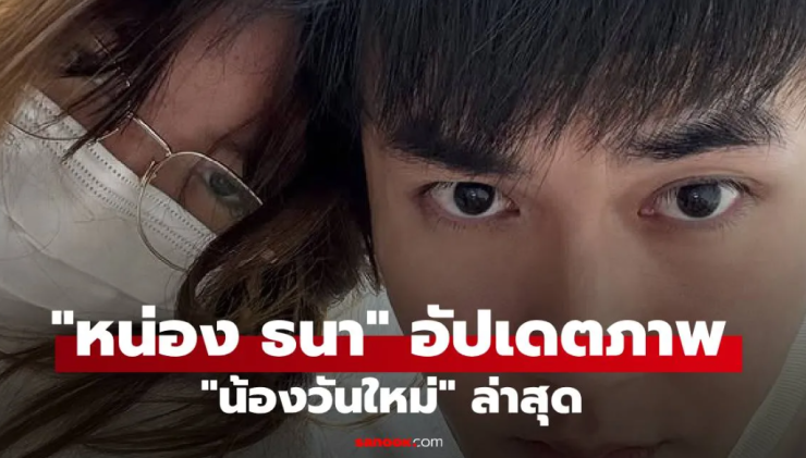 หน่อง ธนา อัปเดตภาพ น้องวันใหม่ ล่าสุด พร้อมแคปชั่นฟ้องแม่สุดน่ารัก