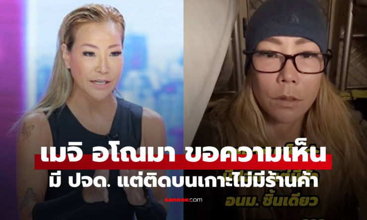 ผ้าอนามัยแผ่นเดียว! เมจิ อโณมา ติดเกาะออสเตรเลีย ประจำเดือนมาแบบนี้ทำไงดี? ดราม่าระดับโลก!