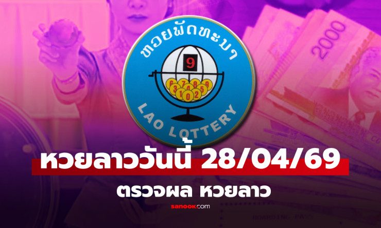 หวยลาว 28 เมษายน 2569 ออกมาแล้ว! ตรวจผลรางวัลพัฒนาครบครันทุกหลัก พร้อมวิเคราะห์เลขเด็ดวันนี้