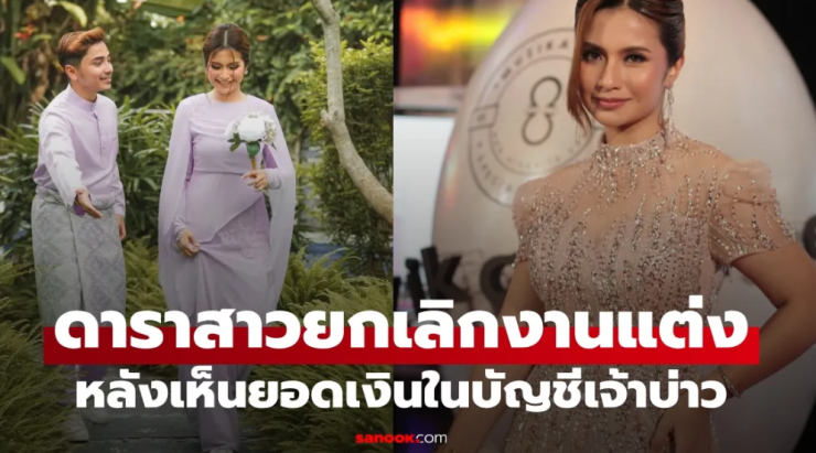 ดาราสาวยกเลิกงานแต่ง หลังเห็นยอดเงินในบัญชีว่าที่เจ้าบ่าว ลั่น ดูแลตัวเองยังลำบาก!