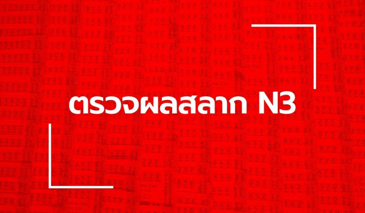 ตรวจหวย N3 งวด 1 สิงหาคม 2568 รางวัลล่าสุดครบทุกเลขเด็ด