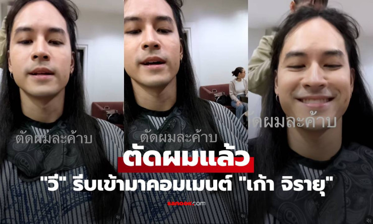 เก้า จิรายุ ตัดผมแล้ว! วี วิโอเลต รีบคอมเมนต์สั้นๆ แต่เต็มไปด้วยความรัก