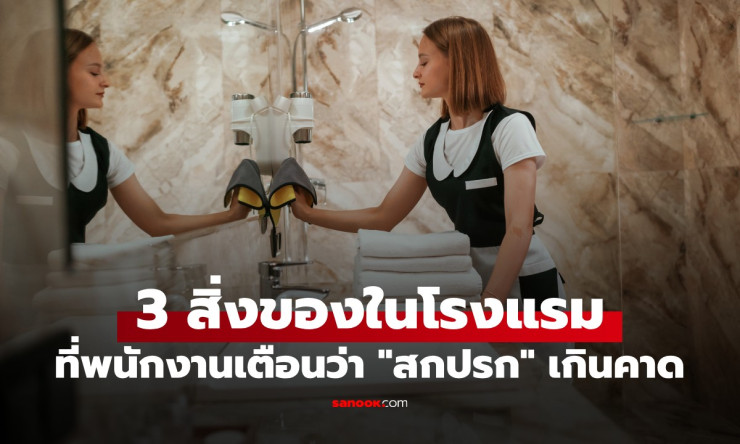 ช็อกทั้งวงการ! อดีตแม่บ้านโรงแรมหรูแฉ 3 ของใช้สุดสกปรกที่ห้ามแตะเด็ดขาด ใช้แล้วอาจเสียใจไปทั้งทริป