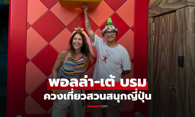 พอลล่า-เต้ บรม ควงเที่ยวสวนสนุกญี่ปุ่น หวานย้อนวันวานรักวัยเด็ก