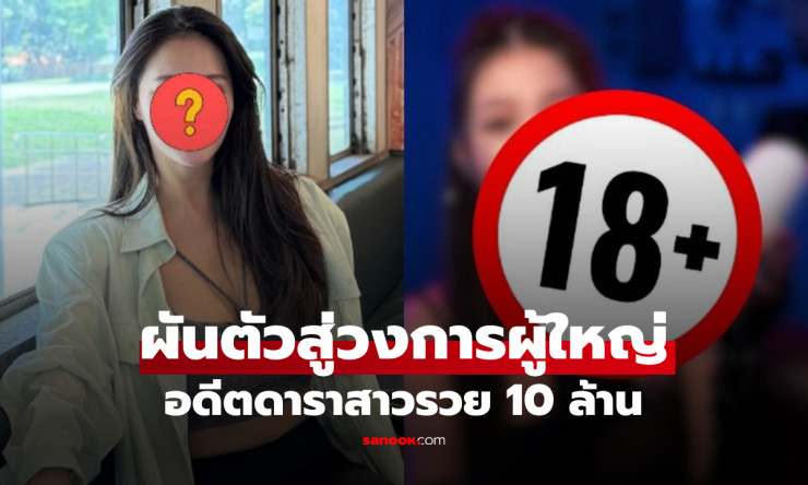 อดีตดาราสาวหน้าอกสวยที่สุด ผันตัวขายของเล่นผู้ใหญ่ ปีเดียวโกยรายได้ 8 หลัก!