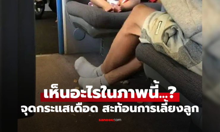ดราม่ารูปพ่อ-ลูกน้อย ถ่ายเห็นแค่ช่วงขา จุดกระแสวิจารณ์เดือด บิดาผู้เป็นตัวอย่างที่แย่