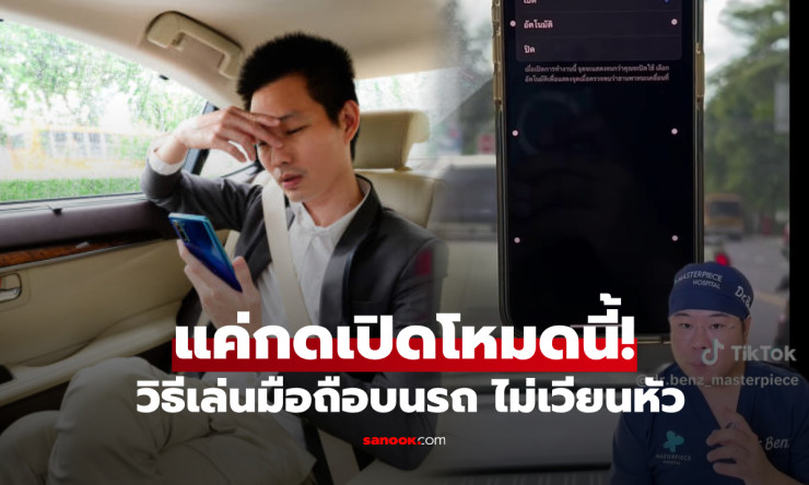 แพทย์แนะทริคเล่นมือถือบนรถไม่เวียนหัว แค่เปิดฟีเจอร์ลับ ง่าย ไม่เสียเงิน ไม่ต้องกินยา!