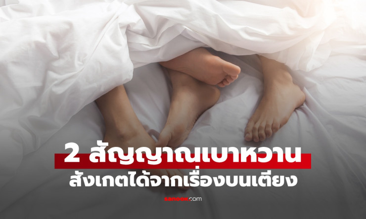 2 สัญญาณเบาหวานที่สังเกตได้จากเรื่องบนเตียง อาการที่หลายคนมองข้าม
