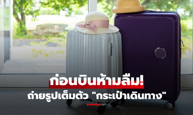 ก่อนบินต้องทำ! กูรูแนะ “ถ่ายรูปเต็มตัวกระเป๋าเดินทาง” ทริกเล็กๆ ที่อาจช่วยคุณรอดตอนกระเป๋าหาย