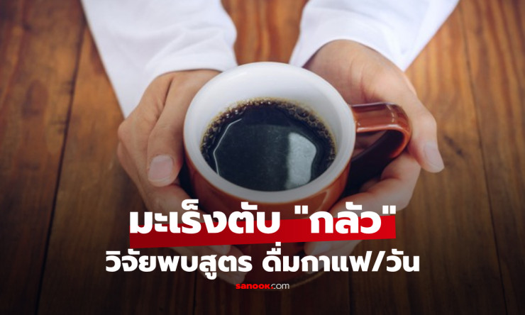 ดื่มกาแฟยังไงให้ตับปลื้ม! งานวิจัยชี้ชัด 3-4 แก้วต่อวัน อาจช่วยลดเสี่ยงมะเร็งตับได้จริง