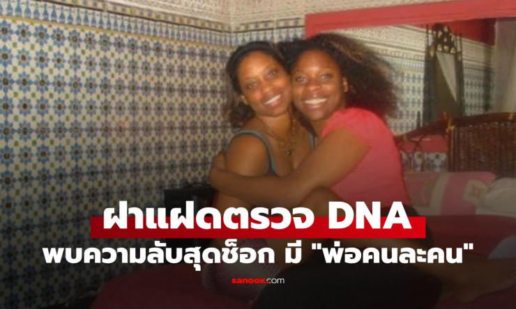 ช็อกโลก! แฝด 1 ในล้าน พ่อคนละคนจริงเหรอ? ความลับ DNA ที่แพทย์ยังอึ้ง