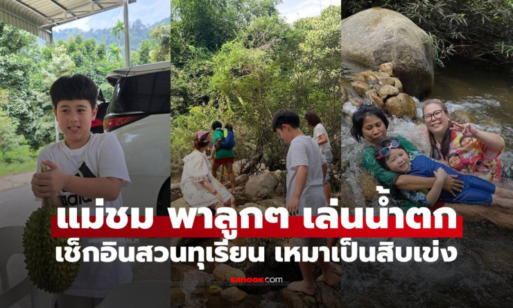 สุดฟิน! ชมพู่ อารยา พาน้องสายฟ้า-พายุ-เกล ลุยน้ำตกฉ่ำๆ เหมาทุเรียนเป็นสิบเข่ง ครอบครัวนี้เที่ยวโหดมา