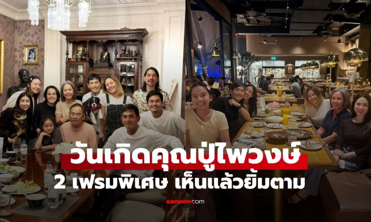 ปู่ไพวงษ์ เตชะณรงค์ เปิดภาพวันเกิดสุดอบอุ่น 2 เฟรมพิเศษ ยิ้มตามทั้งครอบครัว