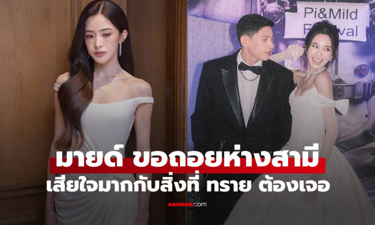 มายด์ ลภัสลัล เคลื่อนไหวแล้ว! ขอถอยห่าง พาย สุนิษฐ์ ทบทวนใจกลางดราม่า และขอโทษทราย สก๊อต