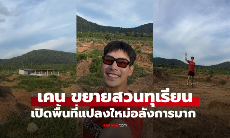 หล่อรวย เคน ภูภูมิ ขยายอาณาจักรสวนทุเรียนใต้ เปิดพื้นที่แปลงใหม่อลังการมาก