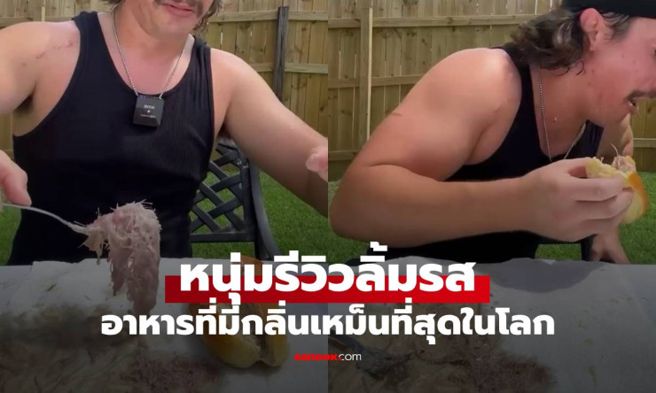 หนุ่มรีวิวกินอาหารที่เหม็นที่สุดในโลก ต้องอาบน้ำถึง 3 ครั้ง กว่าจะกำจัดกลิ่นได้
