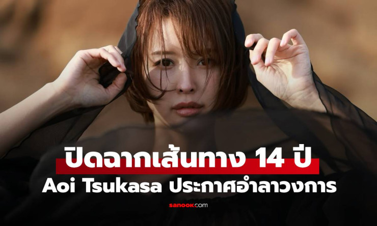 Aoi Tsukasa เทพธิดาหนัง AV ประกาศอำลาวงการ ปิดฉากเส้นทาง 14 ปีอย่างเป็นทางการ