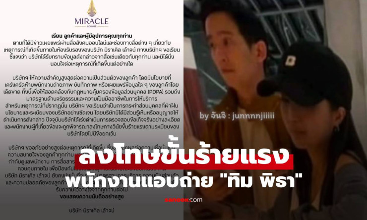 มิราเคิลเล้าจน์ฟันธง! ลงดาบหนักพนักงานแอบถ่ายทิม-ก้อยสนามบิน ผิดร้ายแรงโดนไล่ออกแน่