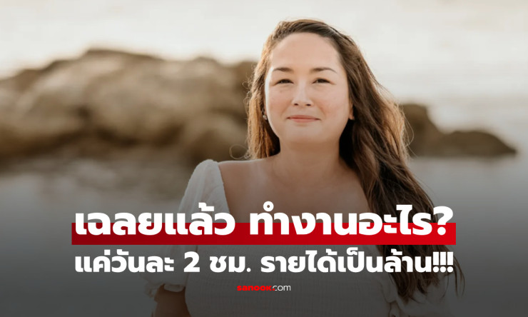 สาววัย 33 ลาออกออฟฟิศ รายได้เหยียบล้านต่อเดือน ทำงานแค่วันละ 2 ชั่วโมง!