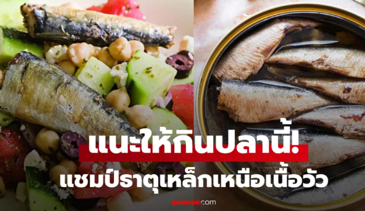 แชมป์ธาตุเหล็กไม่ใช่เนื้อวัว ปลาชนิดนี้ด้อยกว่าใครไม่แล้ว