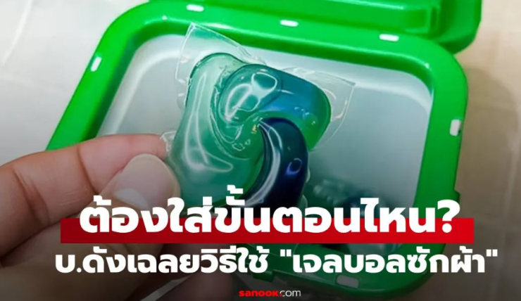 เจลบอลซักผ้า: วิธีใช้ที่ถูกต้อง หลายคนเข้าใจผิด