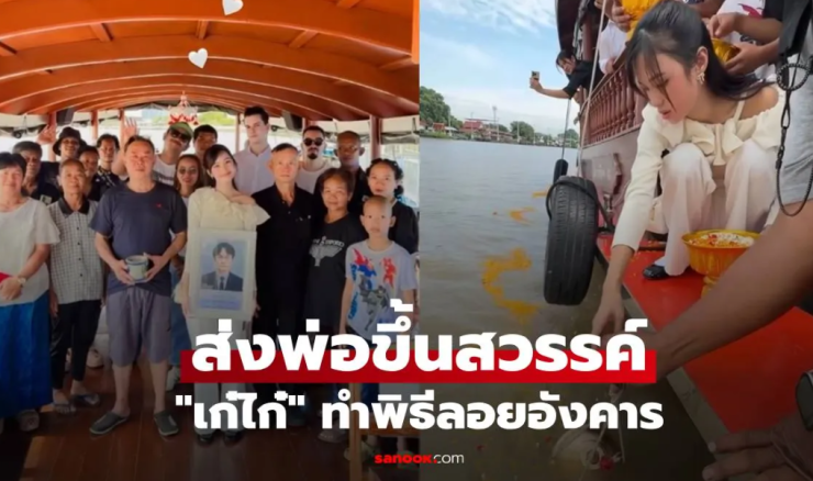 เก๋ไก๋ ณัฐธิชา ส่งพ่อขึ้นสวรรค์ พิธีลอยอังคารครอบครัวเคียงข้างไม่ห่าง