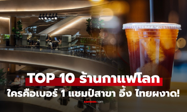 ช็อกโลก! 10 แบรนด์กาแฟสาขาวิ่งฉิวมากสุด 2026 แบรนด์ไทยทะยานติดท็อป สุดเซอร์ไพรส์!
