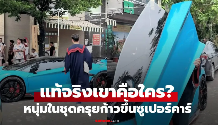 หนุ่มชุดครุยก้าวขึ้นซูเปอร์คาร์! เผยอาชีพจริงที่ทำให้มีรถหรูขับ
