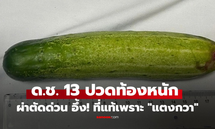 ปวดท้องหนักจนต้องผ่าตัดด่วน! เปิดเคสอุทาหรณ์เด็กชาย 13 ปี กับ “แตงกวา” ที่ไม่มีใครคาดคิด