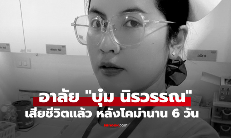 บุ๋ม นิรวรรณ นักแสดงสมทบและพยาบาลวิชาชีพ เสียชีวิตหลังโคม่านาน 6 วัน จากอุบัติเหตุร้ายแรง