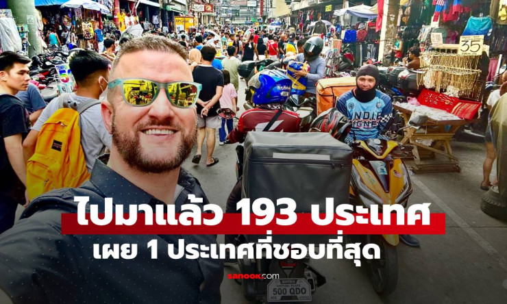 ชายผู้ไปมาแล้ว 193 ประเทศ เผยประเทศเดียวที่หลงรักจนลาออกงานย้ายถิ่นฐานถาวร