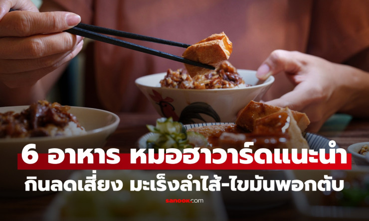 หมอฮาร์วาร์ดเผย 6 อาหารบ้านๆ ที่หลายคนมองข้าม แต่ช่วยลดเสี่ยงมะเร็งลำไส้-ไขมันพอกตับได้จริง!