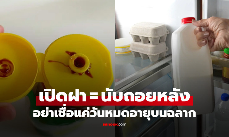 รู้ไว้ดีกว่า! 4 อาหารหมดอายุเร็วหลังเปิดฝา อย่าหลงเชื่อแค่วันบนฉลาก