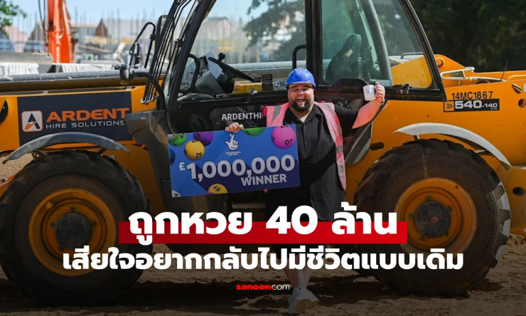 หนุ่มถูกหวย 40 ล้าน ลาออกงานเป็นเศรษฐี แต่ 2 เดือนต่อมาป่วยหนัก เสียใจอยากกลับใช้ชีวิตแบบเดิม
