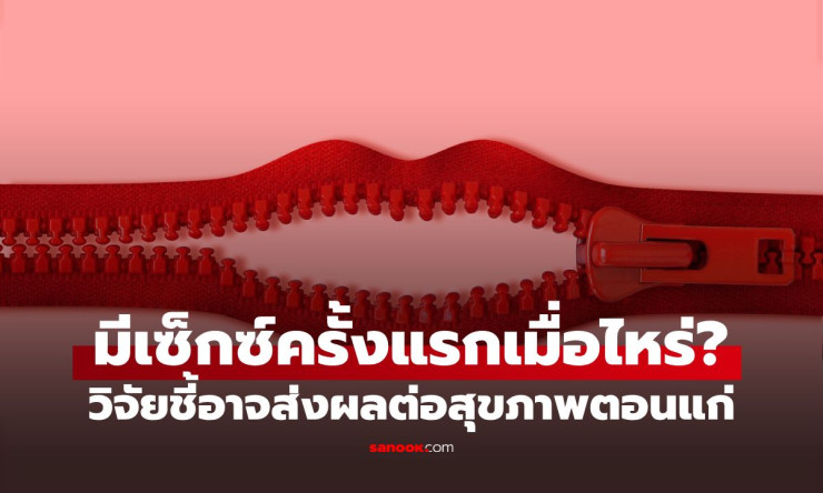 งานวิจัยสะเทือนใจวัยรุ่น! เริ่มมีเพศสัมพันธ์เร็วเกินไป อาจทิ้งร่องรอยไปถึงสุขภาพตอนแก่ได้จริงหรือ?