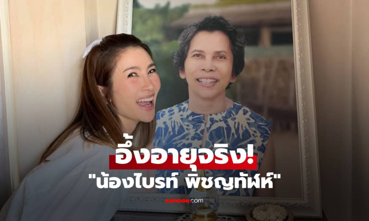 น้องไบรท์โพสต์ภาพวันเกิดอบอุ่น! แคปชั่นอึ้งอายุจริง 40 แล้ว แต่ดูเด็กสุดๆ