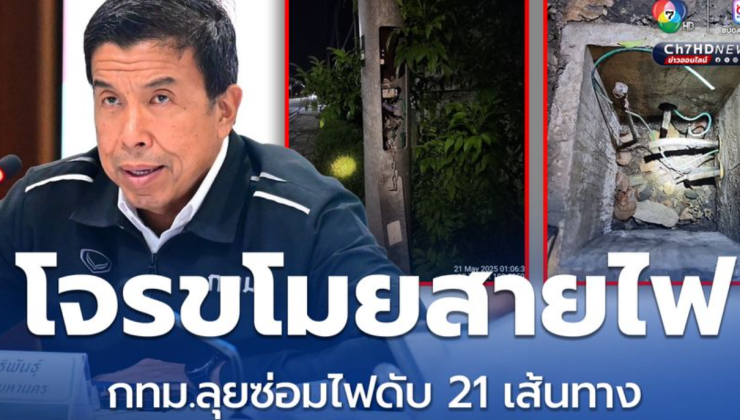 กทม. เปิดยุทธการช็อตโจรขโมยสายไฟ ลุยซ่อมไฟดับ 21 เส้นทาง เร่งแก้ไขทันที