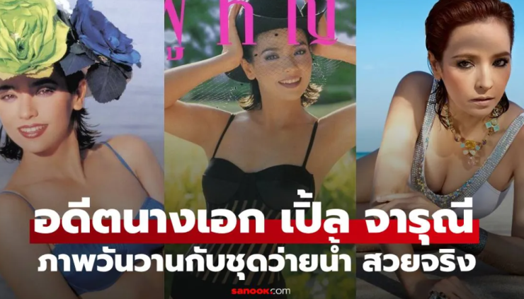 เปิ้ล จารุณี: ราชินีจอเงิน สาวเท่ไม่ธรรมดาของวงการบันเทิงไทย